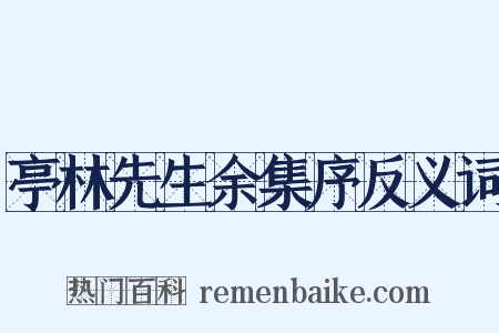 亭林先生余集序反义词是什么意思的图片